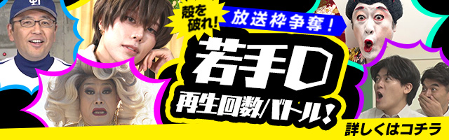 放送枠争奪！若手D再生回数バトル