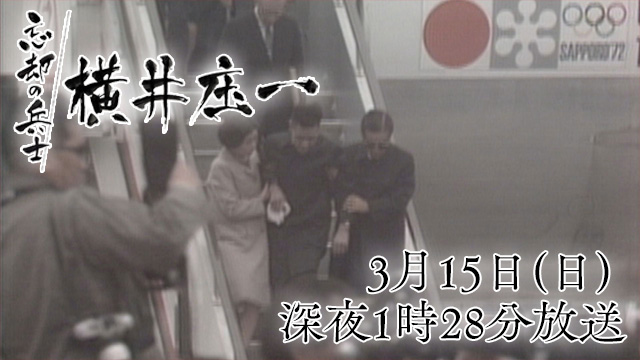 忘却の兵士 横井庄一