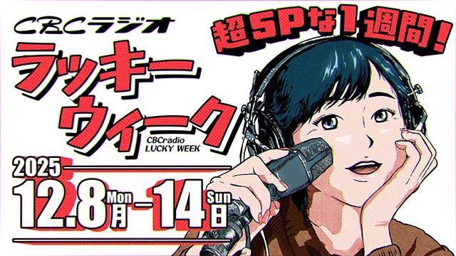 ラッキーウィーク