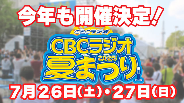 CBCラジオ夏まつり