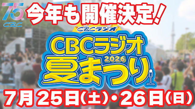 CBCラジオ夏まつり