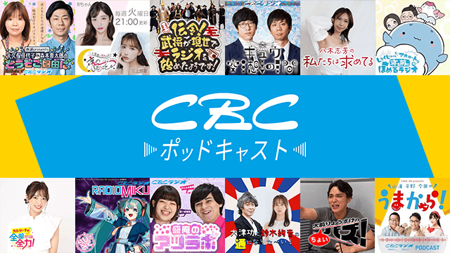 CBCラジオ Podcast