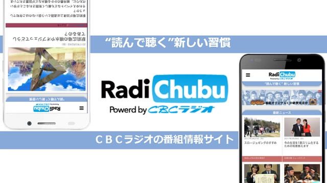 読んで聴く、新しい習慣。番組内容を編集した記事からラジオ番組を聴いていただける「RadiChubu」