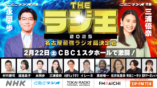 名古屋のラジオ5局が集結！2/22（土）「THE ラジ王2025 名古屋最強ラジオ局決定戦」