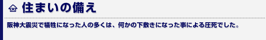 住まいの備え