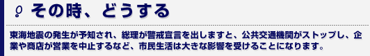 その時どうする