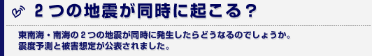 ２つの地震が同時に起こる？