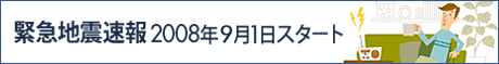緊急地震速報 2008年9月1日スタート