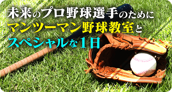 未来のプロ野球選手のためにマンツーマン野球教室とスペシャルな1日