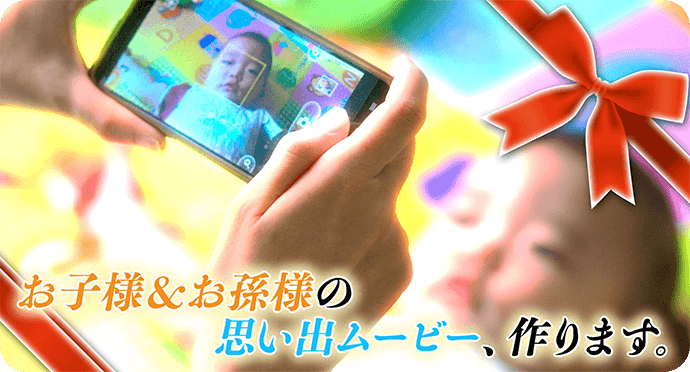 お子様＆お孫様の思い出ムービー、作ります。