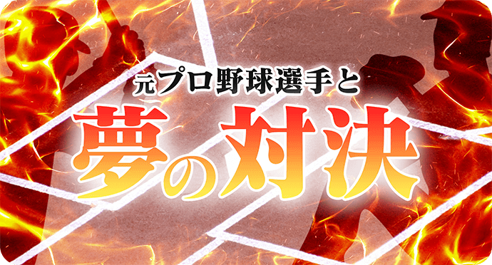 元プロ野球選手と夢の対決