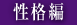 性格