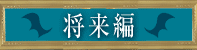 将来