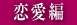 恋愛編