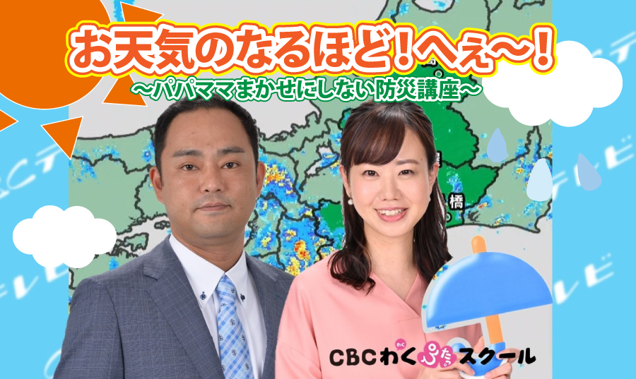 オンライン開催 お天気のなるほど へぇ パパママまかせにしない防災講座 Cbcわくぴたっ スクール