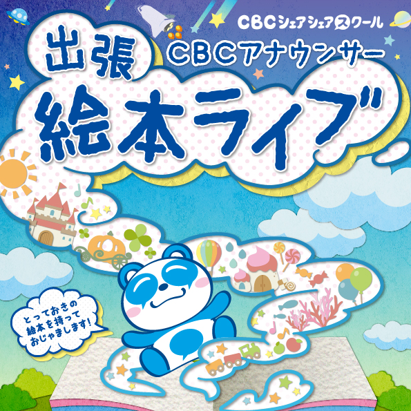 CBCアナウンサー出張絵本ライブ