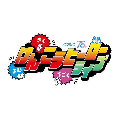 CBC開局75周年企画<br>よむ・きく・うごく　CBCけんこうヒーローライブ