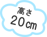 高さ20cm