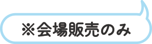 会場販売のみ