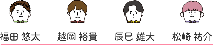 福田 悠太、越岡 裕貴、辰巳 雄大、松崎 祐介
