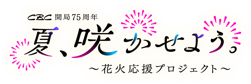 CBC開局75周年 夏、咲かせよう。~花火応援プロジェクト~