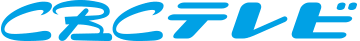 CBCテレビ