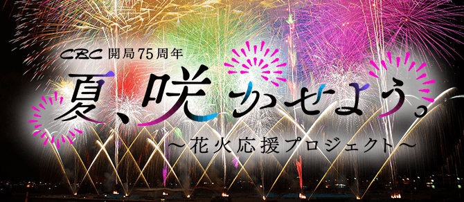 夏、咲かせよう。～花火応援プロジェクト～