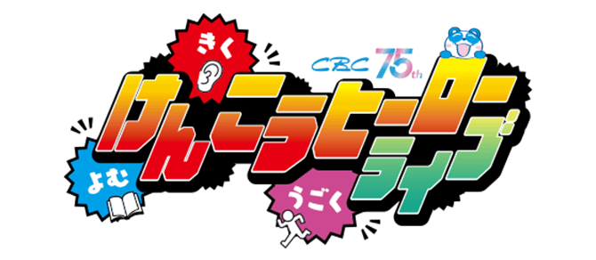 よむ・きく・うごく CBCけんこうヒーローライブ