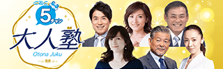 ５チャン大人塾