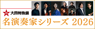 大同特殊鋼 名演奏家シリーズ2026