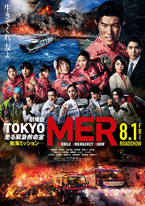 劇場版『TOKYO MER 走る緊急救命室~南海ミッション~』