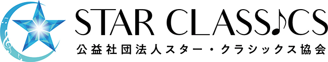 STAR CLASSICS 公益社団法人スター・クラシックス協会