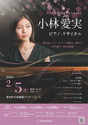 小林愛実 ピアノ・リサイタル