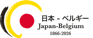日本・ベルギー友好160周年記念公演