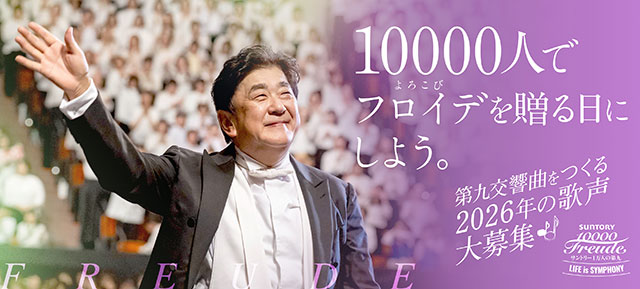 サントリー1万人の第九「1万人の第九合唱団」 名古屋レッスンクラス大募集！