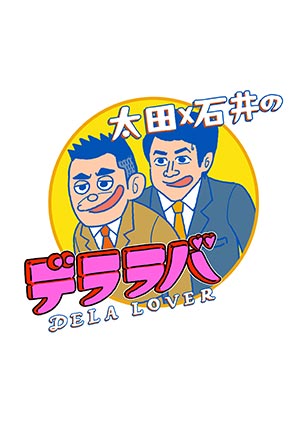 太田×石井のデララバトークライブ