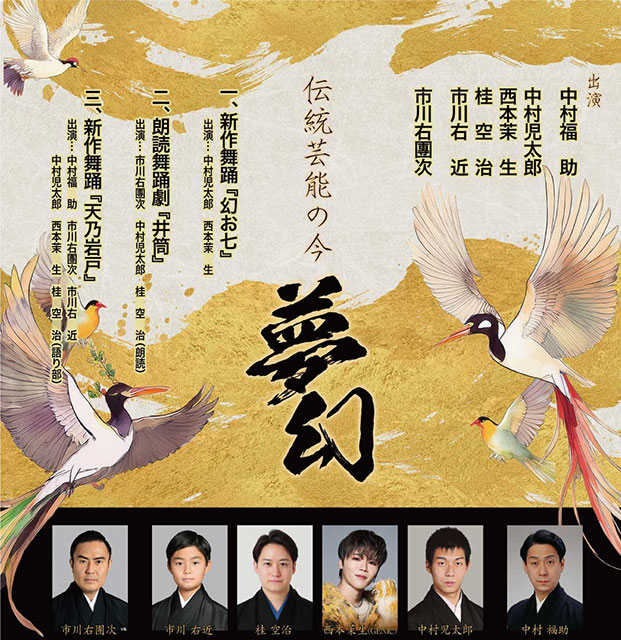 伝統芸能の今 - 夢幻 -