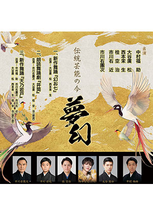 伝統芸能の今 - 夢幻 -