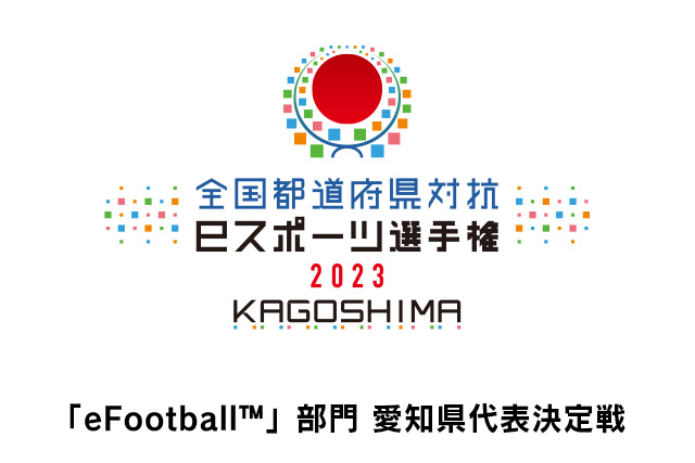 全国都道府県対抗eスポーツ選手権2023 KAGOSHIMA
