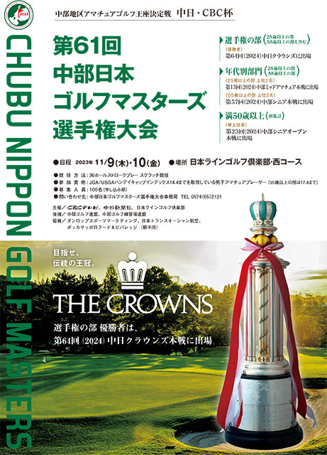 中日・CBC杯 第60回 中部日本ゴルフマスターズ選手権大会