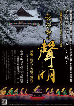 大和國総本山長谷寺開山1300年記念 長谷寺の聲明(しょうみょう)