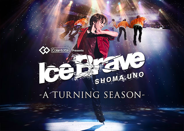 Colantotte Presents 宇野昌磨アイスショー「Ice Brave -A TURNING SEASON-」愛知公演