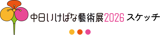 中日いけばな藝術展2026スケッチ