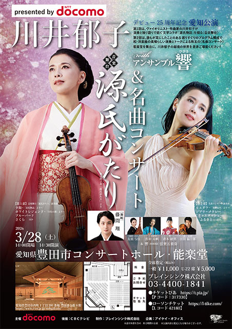 川井郁子 with アンサンブル響 源氏がたり ＆ 名曲コンサート