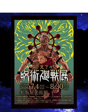 芥見下々 『呪術廻戦』展