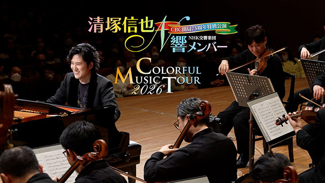 CBC開局75周年特別公演 清塚信也 with NHK交響楽団メンバー ～カラフル・ミュージック・ツアー～2026