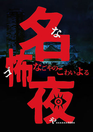 名怖夜～名古屋の怖い夜～参夜目