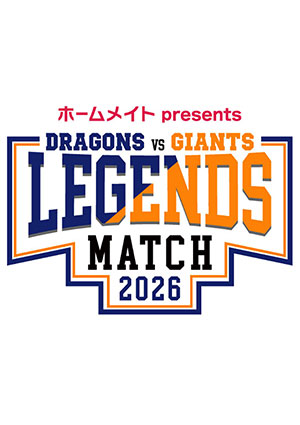ホームメイト presents 中日ドラゴンズ vs 読売ジャイアンツ LEGENDS MATCH 2026