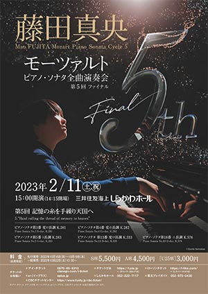 藤田真央 モーツァルト : ピアノ・ソナタ全曲演奏会　第5回