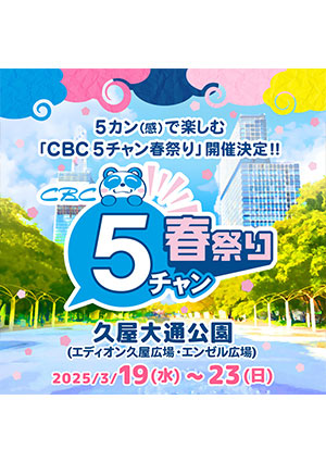 CBC 5チャン春祭り